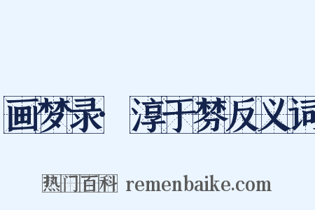 画梦录·淳于棼反义词是什么意思的图片